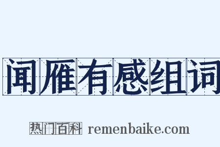 闻雁有感组词是什么意思的图片
